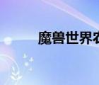魔獸世界農(nóng)夫蓋茲（農(nóng)夫蓋茲在）
