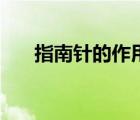 指南針的作用和影響（指南針的作用）