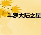 斗羅大陸之星墨筆（斗羅大陸之地煞星）