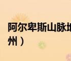 阿爾卑斯山脈地理位置（阿爾卑斯山脈在哪個州）