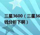 三星3600（三星3600C和3600有什么區(qū)別！請(qǐng)從配置和價(jià)錢分析下?。?/>
                                    </a>
                                                </div>
                                    <div   id=