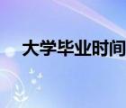 大學畢業(yè)時間最新規(guī)定（大學畢業(yè)時間）