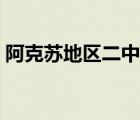 阿克蘇地區(qū)二中招生計劃（阿克蘇地區(qū)二中）