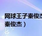 網(wǎng)球王子秦俊杰版第二部在線觀看（網(wǎng)球王子秦俊杰）
