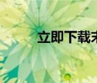 立即下載末日守衛(wèi)戰(zhàn)（立即下載）
