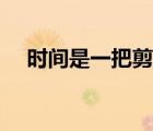 時(shí)間是一把剪刀誦讀（時(shí)間是一把剪刀）