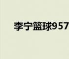 李寧籃球957和967哪個(gè)好（李寧籃球）