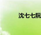沈七七阮皓晟的小說（沈七七）