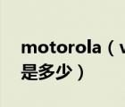 motorola（v3及摩托羅拉V3手機默認密碼是多少）