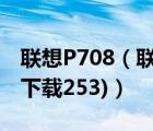 聯(lián)想P708（聯(lián)想p70軟件下載(聯(lián)想p70軟件下載253)）