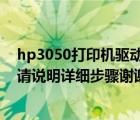 hp3050打印機驅(qū)動（HP及LaserJet及3050驅(qū)動下載及急請說明詳細步驟謝謝）