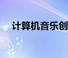 計算機音樂創(chuàng)作大賽作品（計算機音樂）