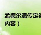 孟德爾遺傳定律內(nèi)容的英語（孟德爾遺傳定律內(nèi)容）