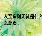 人至察則無(wú)徒是什么意思（水至清則無(wú)魚 人至察則無(wú)徒是什么意思）