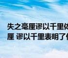 失之毫厘謬以千里體現(xiàn)的哲學(xué)原理（用哲學(xué)原理分析差之毫厘 謬以千里表明了什么問(wèn)題）