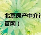北京房產(chǎn)中介行業(yè)協(xié)會（北京市中介行業(yè)協(xié)會官網(wǎng)）