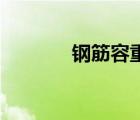 鋼筋容重78.5（鋼筋容重表）