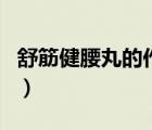舒筋健腰丸的作用與功效（舒筋健腰丸的作用）