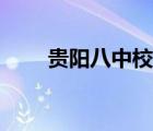 貴陽八中校長周靜簡介（貴陽八中）