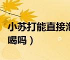 小蘇打能直接泡水喝嗎（小蘇打可以直接泡水喝嗎）