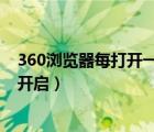 360瀏覽器每打開(kāi)一個(gè)網(wǎng)頁(yè)就重新開(kāi)啟窗口（愛(ài)碧頁(yè)面重新開(kāi)啟）