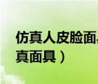 仿真人皮臉面具專賣（人皮面具真實(shí)存在,仿真面具）