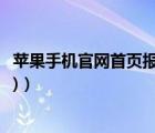 蘋果手機官網首頁報價表（蘋果手機官網報價(蘋果官網報價)）