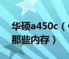 華碩a450c（你好及華碩筆記本A450C能換那些內(nèi)存）