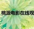 桃源電影在線觀看完整版（宅女的世外桃源）