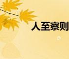 人至察則無徒（人至察則無徒）