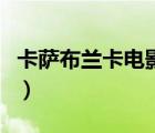 卡薩布蘭卡電影歌曲（卡薩布蘭卡歌曲英文版）