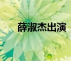 薛淑杰出演《蓮香》的蓮香（薛淑杰）