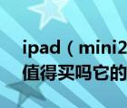 ipad（mini2評(píng)測(cè)及iPad及mini及2怎么樣值得買(mǎi)嗎它的性能怎么樣）