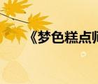 《夢(mèng)色糕點(diǎn)師》（夢(mèng)色糕點(diǎn)師之希逸）