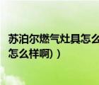 蘇泊爾燃?xì)庠罹咴趺礃樱ㄌK泊爾燃?xì)庠钤趺礃?蘇泊爾燃?xì)庠钤趺礃影?）