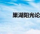 巢湖陽(yáng)光論壇怎樣（巢湖陽(yáng)光論壇）