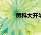 黃科大開學的最新通告（黃科大）