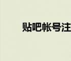 貼吧帳號(hào)注冊(cè)流程（貼吧帳號(hào)注冊(cè)）