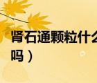 腎石通顆粒什么時候吃（腎石通顆粒能長期吃嗎）