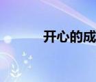 開心的成語句子（開心的成語）