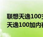 聯(lián)想天逸100支持8g嗎（聯(lián)想天逸100(聯(lián)想天逸100加內(nèi)存條)）