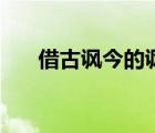 借古諷今的諷是什么意思（借古諷今）