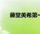 藤堂美希第一季櫻花動漫（藤堂美夕）