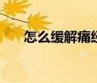 怎么緩解痛經(jīng)（緩解痛經(jīng)有哪些穴位）