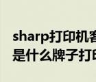 sharp打印機(jī)客服電話（sharp打印機(jī)(sharp是什么牌子打印機(jī))）