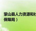 蒙山縣人力資源和社會(huì)保障局地址（蒙山縣人力資源和社會(huì)保障局）