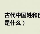 古代中國姓和氏的區(qū)別是什么（姓和氏的區(qū)別是什么）