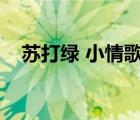 蘇打綠 小情歌（蘇打綠小情歌的鋼琴譜）