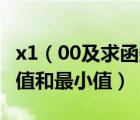 x1（00及求函數(shù)fxx55x45x32在12上的最大值和最小值）