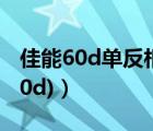 佳能60d單反相機(jī)價(jià)格（佳能60d(佳能單反60d)）